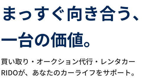 まっすぐ向き合う１台の価値